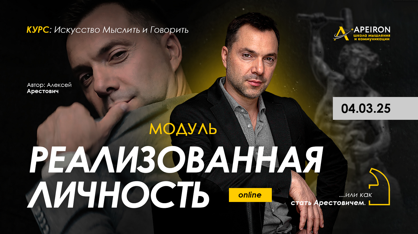 [Apeiron] Алексей Арестович ― Реализованная личнос_0.png